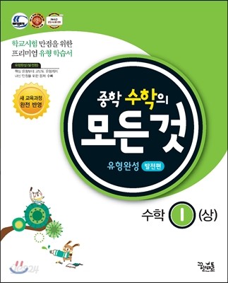 중학수학의 모든 것 유형완성 발전편 수학 1 (상) (2017년용)