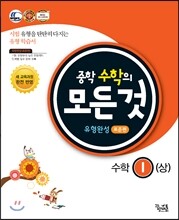 중학수학의 모든 것 유형완성 표준편 1 (상) (2017년용)
