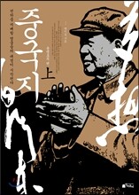 중국지 상 : 용쟁호투