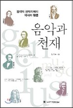 음악과 천재