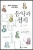 음악과 천재