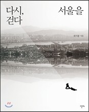 다시, 서울을 걷다