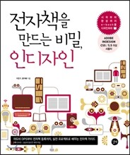 전자책을 만드는 비밀, 인디자인