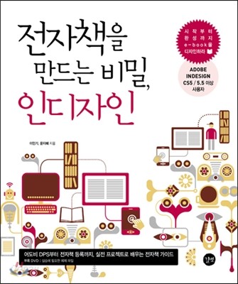 전자책을 만드는 비밀, 인디자인