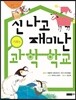 신나고 재미난 과학 학교 기후편