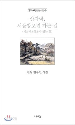 산자락, 서울창포원 가는 길