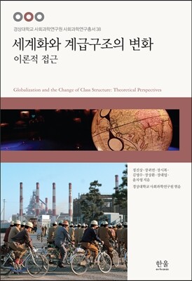 세계화와 계급구조의 변화