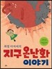 최열 아저씨의 지구 온난화 이야기