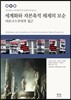 세계화와 자본축적 체제의 모순