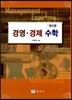 경영 경제 수학