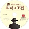 리더의 조건