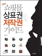 쇼핑몰 상표권 & 저작권 가이드