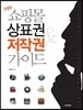 쇼핑몰 상표권 & 저작권 가이드