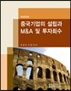 중국 기업의 설립과 M&A 및 투자 회수 2012