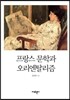프랑스 문학과 오리엔탈리즘