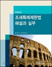 조세특례제한법 해설과 실무 2012