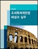 조세특례제한법 해설과 실무 2012