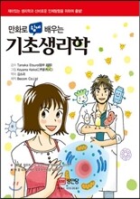 만화로 쉽게 배우는 기초생리학