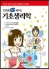 만화로 쉽게 배우는 기초생리학
