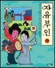 자유부인 하