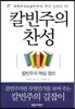 칼빈주의 찬성