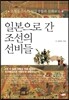 일본으로 간 조선의 선비들