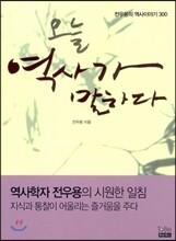 오늘 역사가 말하다