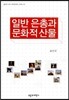일반 은총과 문화적 산물