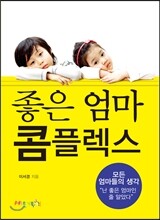 좋은엄마 콤플렉스