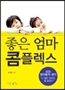 좋은엄마 콤플렉스