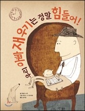 우리 아빠 재우기는 정말 힘들어!