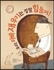 우리 아빠 재우기는 정말 힘들어!