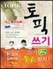 EBS 교육방송 한국어능력시험 TOPIK 쓰기 문제집