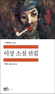 이상 소설 전집