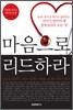 마음으로 리드하라