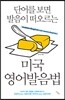 단어를 보면 발음이 떠오르는 미국 영어발음법