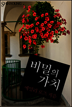 비밀의 가치