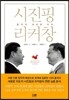시진핑 리커창
