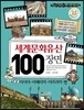 세계문화유산 100장면 2
