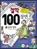 철학 100장면 2