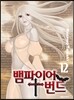 뱀파이어 번드 12