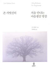 처음 만나는 마음챙김 명상