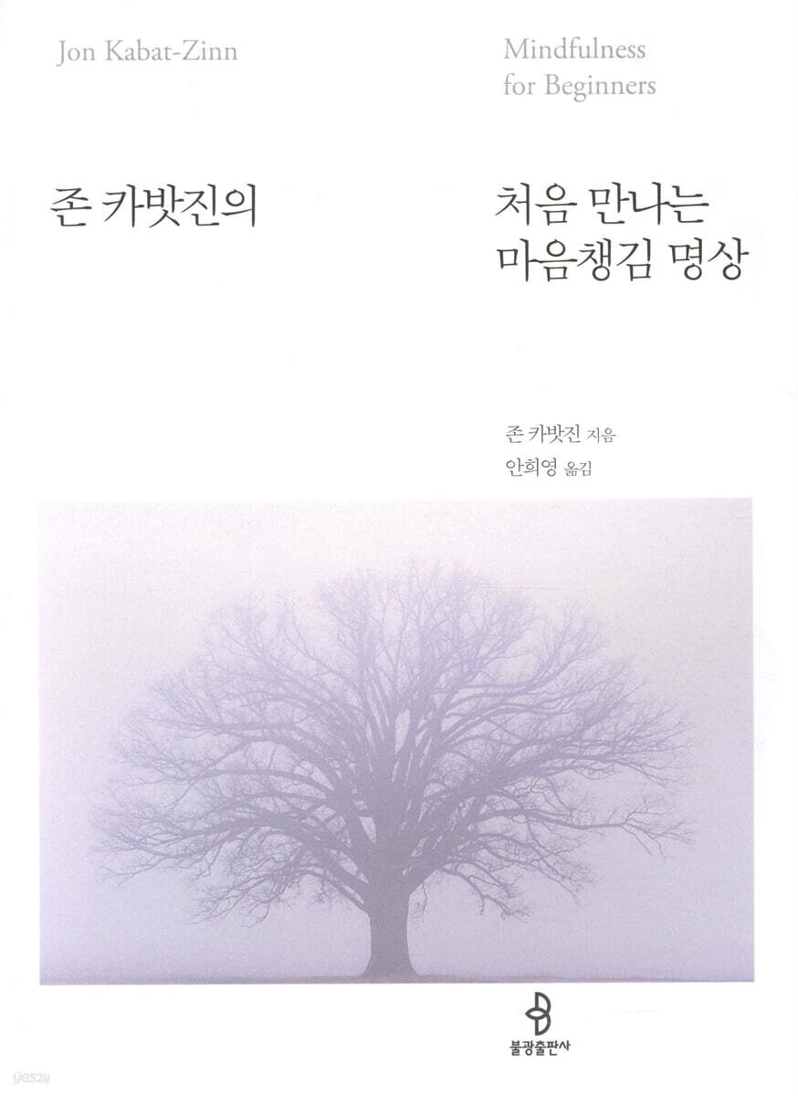 처음 만나는 마음챙김 명상