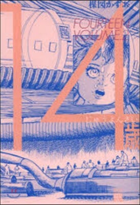 14歲   2