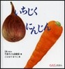 いちじくにんじん