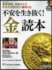 不安を生き拔く!「金」讀本