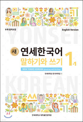 새 연세한국어 말하기와 쓰기 1-1 영어