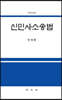 신민사소송법