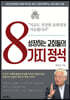성장하는 교회들의 8가지 정석