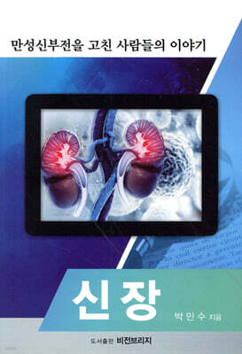 신장(腎臟) : 만성신부전을 고친 사람들의 이야기